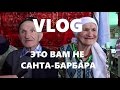 VLOG. ЭТО ВАМ НЕ САНТА-БАРБАРА