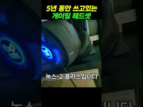 5년 동안 쓰고있는 게이밍 <strong>헤드셋</strong>