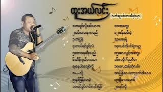 ထူးအယ္လင္း လက္ေရြးစဉ္သီခ်င္းမ်ား