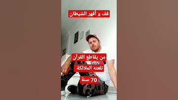 احترم القران الكريم ١٥ ثانية فقط.