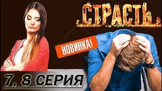 Премьера! Страсть. 7, 8 серия (Служебный роман, 20 лет спустя) 16.11.2017 Премьера! Страсть. 7, 8 серия (Служебный роман, 20 лет спустя) 16.11.2017