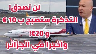 شاهد ماذا قال سمير شعابنة عن اسعار التذاكر كيف ستصبح منخفضة 10€ و 20€ للتذكرة، لن تصدق