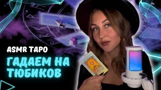 АСМР таро гадание 🔮 на парней. Тихий голос для расслабления