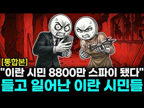 [1시간 풀버전] "내 폰에 찍히면 30분 뒤 넌 죽는다" 47년 독재 이란 정권이 길거리 시민을 피해 도망치는 충격적인 이유