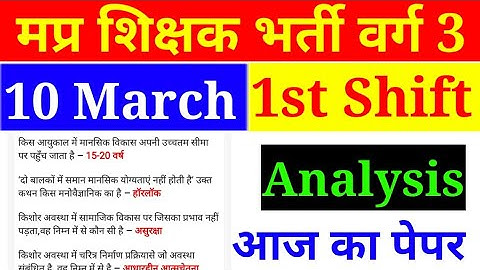 10 मार्च 2022 एमपीटेट का पेपर कैसा आया देखो || MPTET VARG 3 ANALYSIS 9 MARCH 2022 TODAY FIRST SHIFT
