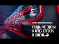 Создание сцены в After Effects и Cinema 4D. Никита Чесноков