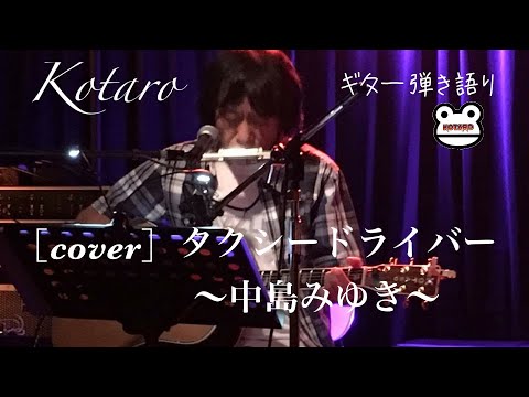 タクシードライバー  / 中島みゆき［cover］