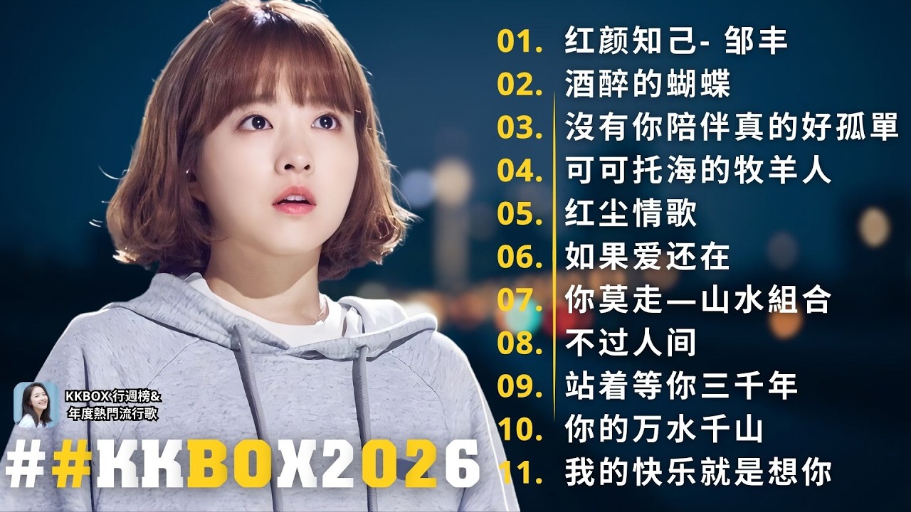 🎵 2026华语流行伤感歌单｜听久了反而更沉默的一小时