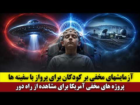 Secret Experiments on Children to Pilot Spacecraft | Secret U.S. Projects for Remote Viewing