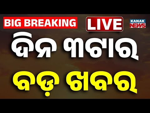 🔴 LIVE ଦିନ ୩ଟାର ବଡ଼ ଖବର | 3PM Breaking News | Odisha News | 13th July 2026 | Odia News | Kanak News
