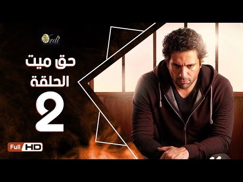 مسلسل حق ميت الحلقة 2 الثانية HD بطولة حسن الرداد وايمي سمير غانم 7a2 Mayet Series