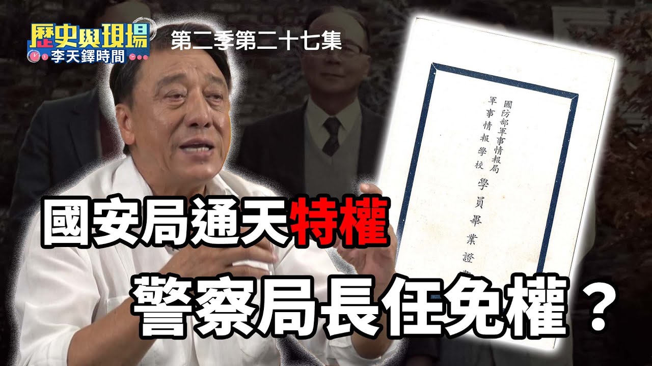 國安局特權有多狂？27分飆機場送密件、警察局長任命要他點頭！李天鐸爆料情報頭子送「純金禮品」的驚人內幕！【歷史與現場 李天鐸時間】第二季第二十七集