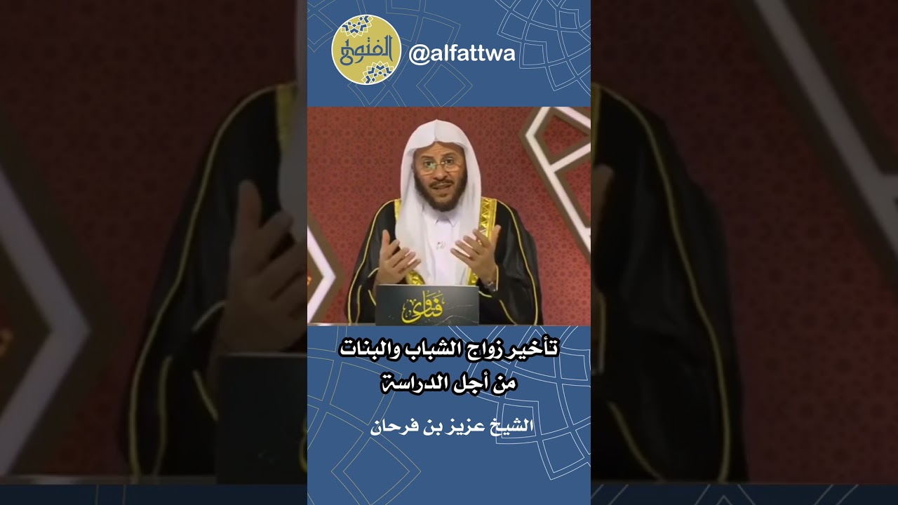 تأخير زواج الشباب والبنات من أجل الدراسة | الشيخ عزيز بن فرحان