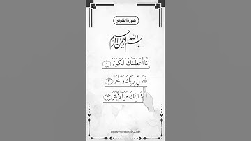 SURAH AL-KAWTHAR (سورة الكوثر) # Egzon Ibrahimi #surahkawthar #سورة_الكوثر #egzonibrahimi