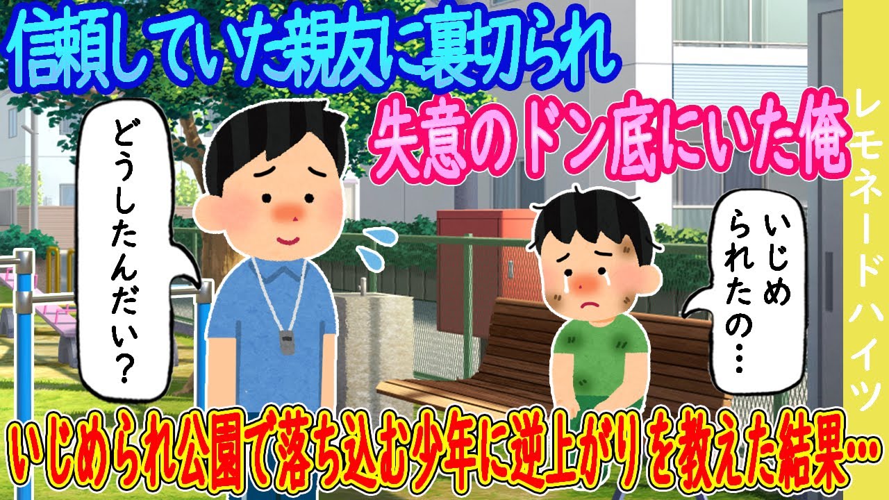 【2ch馴れ初め】信頼していた親友に裏切られ失意のドン底にいた俺→いじめられ公園で落ち込む少年に逆上がりを教えた結果…【ゆっくり】