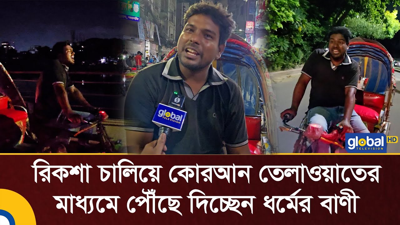 রিকশা চালিয়ে কোরআন তেলাওয়াতের মাধ্যমে পৌঁছে দিচ্ছেন ধর্মের বাণী | quran Tilawat | Global TV News