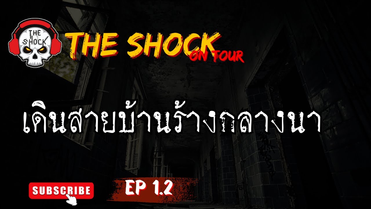 The Shock On Tour EP 1.2 ตอนเดินสายบ้านร้างกลางนา