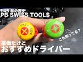 バイク整備に良い工具紹介「PB SWISS TOOLS 」のドライバーをおすすめします