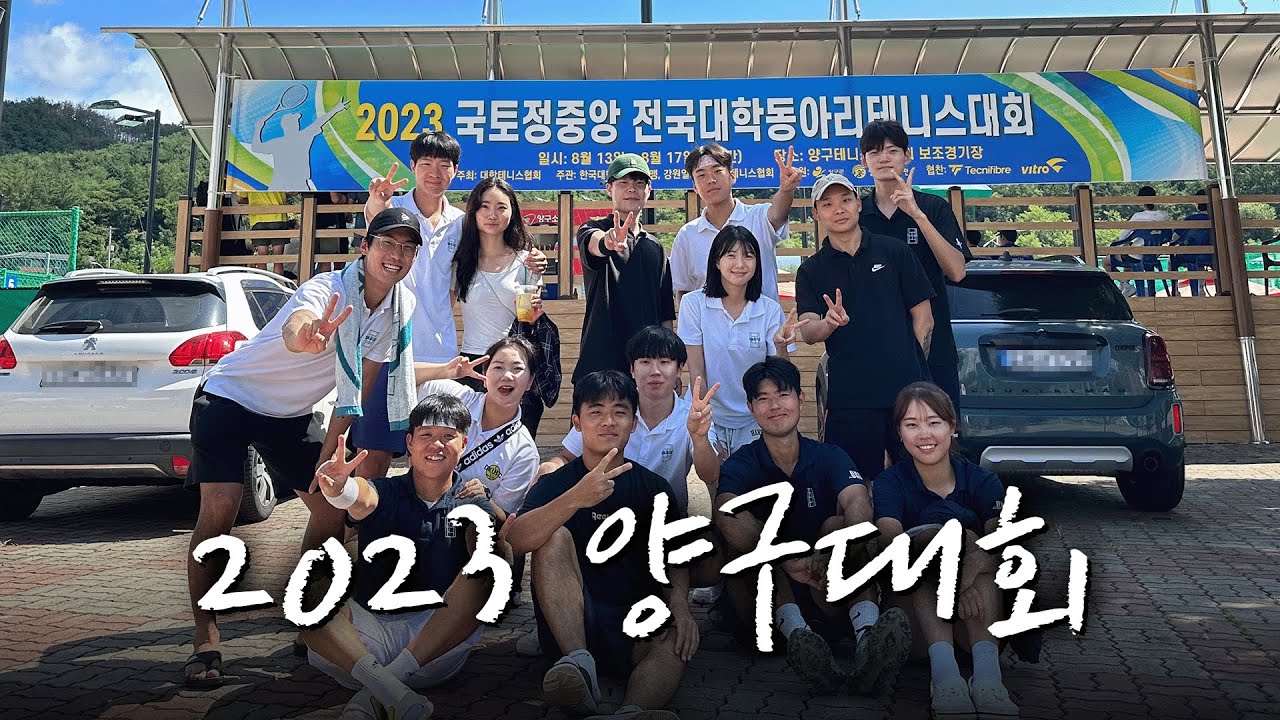 2023 국토 정중앙 전국대학동아리 테니스대회 | 단국대 DKUTC