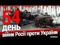 Росія завершила перегрупування армії на Донбасі. 54 день війни. Еспресо НАЖИВО