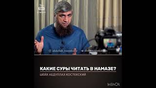 Какие суры читать в намазе (костекский)