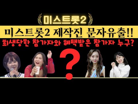 미스트롯2 제작진 문자유출!! 희생당한 참가자, 혜택받은 참가자 공개