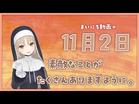 【まいにち動画+】11月2日【にじさんじ/シスター・クレア】