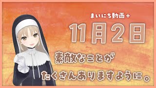 【まいにち動画+】11月2日【にじさんじ/シスター・クレア】