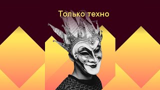 🔷 Только Техно 🔷 Techno only 🔷