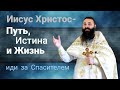 Иисус Христос -Путь, Истина и Жизнь, иди за Спасителем.