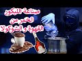 صنع الخمر ليكور القهوة و الشوكولا في المنزل مشروبات كحولية صنع الخمر ليكور القهوة و الشوكولا في المنزل مشروبات كحولية