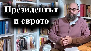 Румен Радев каза, че ще внесе предложение за референдум за еврото – 10.05.2025 г.