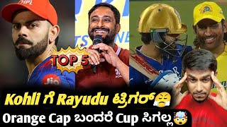 TATA IPL 2024 Ambati Rayudu triggered Virat Kohli on winning orange cap Kannada|Top 5 IPL updates