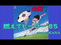 「燃えてヒーロー’85(竹本孝之)」を歌ってみた【再mix版】