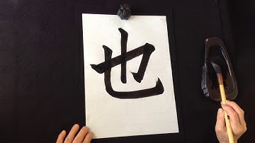 也 Nari　-How to Write Kanji-