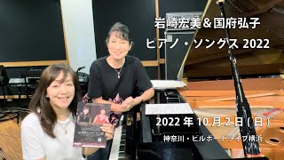 ピアノスコア 岩崎宏美 岩崎宏美】／岩崎宏美&国府弘子 Piano Songs 2022年10月2日（日