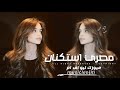 اغاني مصريه 2026 لو خيروني بين حبيبي وعمري انا هقول حياتي رسمتها جوه هنا جوه مطلوبه اكثر شيء 