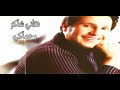 هاني شاكر رحماكي Hany Shaker Rohmaky 