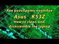 Как разобрать ноутбук Asus k53z (disassembly K53BE, K53SM, K53SK, K53TA, K53TK, K53SJ)