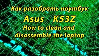 Как разобрать ноутбук Asus k53z (disassembly K53BE, K53SM, K53SK, K53TA, K53TK, K53SJ)