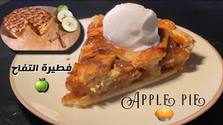 طريقة فطيرة التفاح ?( أبل باي ) سهلة و لذيذة Apple Pie Recipe ?