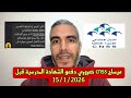 ميساج Cnss ضروري دفعو الشهادة المدرسية قبل 15 1 2026 