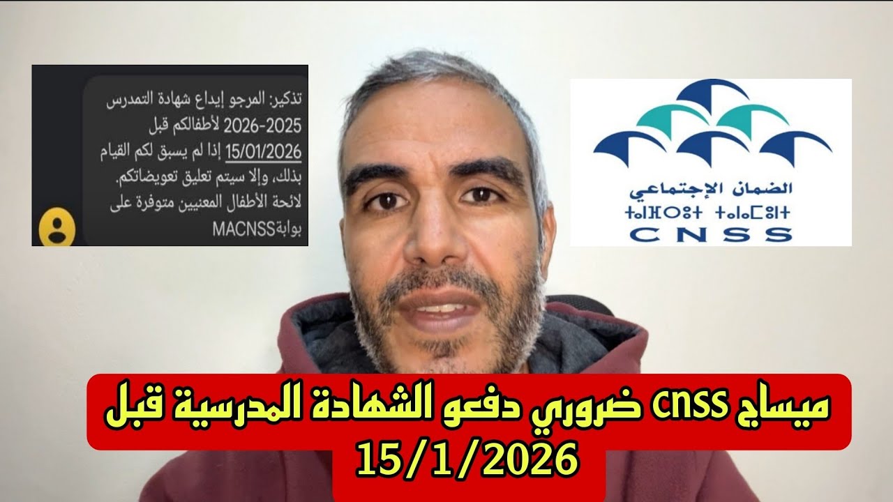 ميساج cnss ضروري دفعو الشهادة المدرسية قبل  15/1/2026