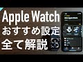 【Apple Watch】購入後見てほしい おすすめ設定〜これ１本で初めての方も基本設定を理解できます〜