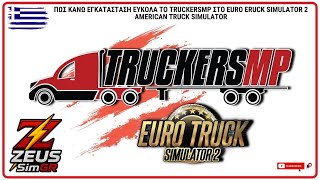 Πως κάνω εγκατάσταση εύκολα το ONLINE στο Euro Eruck Simulator 2 American Truck Simulator tutorial 🚚