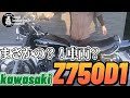 #89【ゆうじのバイク便】KAWASAKI Z750D1 まさかの「何だこりゃ?!」レストア編スタート