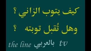 كيف يتوب الزاني او الزانية .. وهل تقبل توبتهم ؟