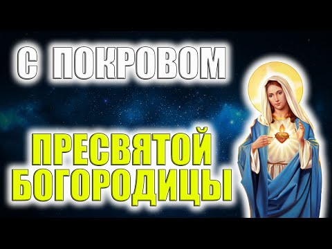 Покров Пресвятой Богородицы. Покров 14 октября. Молитва Господня