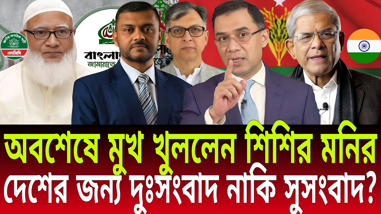 অবশেষে মুখ খুললেন শিশির মনির! | দেশের জন্য দুঃসংবাদ নাকি সুসংবাদ? | Talk Show | Daily Bulletins