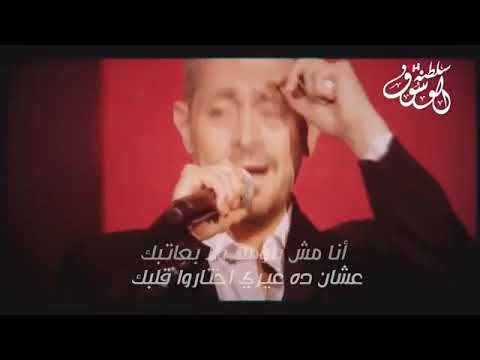 أنا مش بلومك ولا بعاتبك
